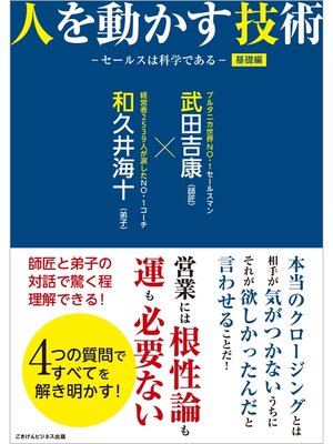 cover image of 人を動かす技術　基礎編　－セールスは科学である－